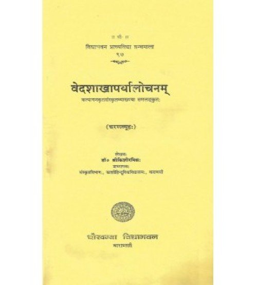 Vedashakhaparyalochanam (वेदशाखापर्यालोचनम्)